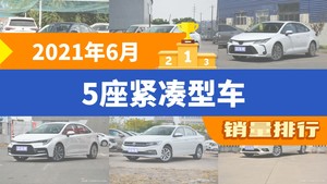 2021年6月5座紧凑型车销量排行榜，英朗位居第二，第一名你绝对想不到