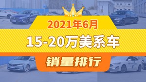 2021年6月15-20万美系车销量排行榜，昂科威位居第二，第一名你绝对想不到