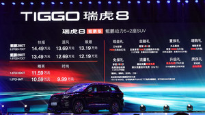 售9.99万元起/新增2.0T发动机 瑞虎8鲲鹏版正式上市