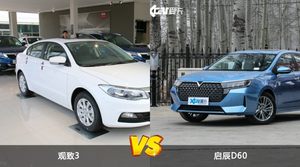 观致3和启辰D60怎么选？ 参数/优惠/销量/口碑全面对比