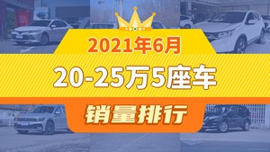 2021年6月20-25万5座车销量排行榜，凯美瑞夺得冠军，第二名差距也太大了 