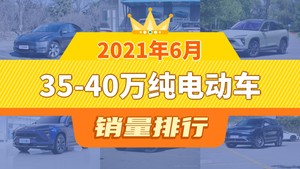 2021年6月35-40万纯电动车销量排行榜，蔚来ES6屈居第三，宝马iX3成最大黑马