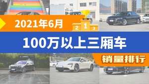 2021年6月100万以上三厢车销量排行榜，宝马7系位居第二，第一名你绝对想不到