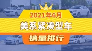 2021年6月美系紧凑型车销量排行榜，英朗夺得冠军，第二名差距也太大了 