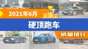 2021年6月硬顶跑车销量排行榜，宝马2系以689辆夺冠，迈凯伦GT升至第9名 