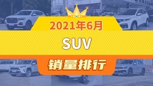 2021年6月SUV销量排行榜，本田XR-V屈居第三，理想ONE成最大黑马