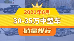 2021年6月30-35万中型车销量排行榜，宝马3系夺得冠军，第二名差距也太大了 