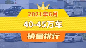 2021年6月40-45万车销量排行榜，宝马3系以19199辆夺冠