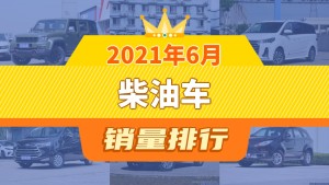2021年6月柴油车销量排行榜，北京BJ40以1856辆夺冠
