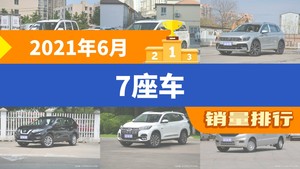 2021年6月7座车销量排行榜，途观L屈居第三，唐成最大黑马