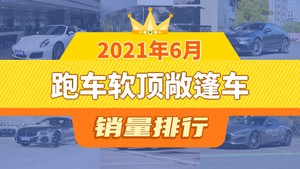 2021年6月跑车软顶敞篷车销量排行榜，保时捷911以639辆夺冠