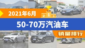 2021年6月50-70万汽油车销量排行榜，宝马5系屈居第三，奔驰GLE成最大黑马
