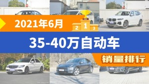 2021年6月35-40万自动车销量排行榜，宝马X3屈居第三，小鹏汽车P7成最大黑马