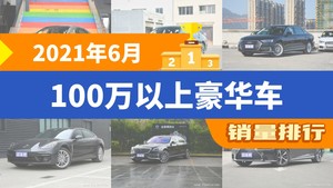 2021年6月100万以上豪华车销量排行榜，奔驰S级夺得冠军，第二名差距也太大了 