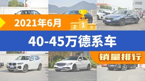2021年6月40-45万德系车销量排行榜，奥迪A6L位居第二，第一名你绝对想不到
