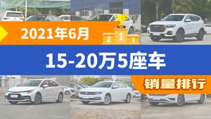 2021年6月15-20万5座车销量排行榜，朗逸夺得冠军，第二名差距也太大了 