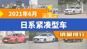 2021年6月日系紧凑型车销量排行榜，轩逸屈居第三，亚洲狮成最大黑马