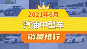 2021年6月汽油中型车销量排行榜，凯美瑞位居第二，第一名你绝对想不到