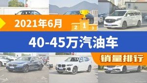 2021年6月40-45万汽油车销量排行榜，别克GL8屈居第三，雷克萨斯ES成最大黑马