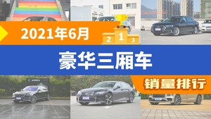 2021年6月豪华三厢车销量排行榜，奥迪A8屈居第三，迈巴赫S级成最大黑马