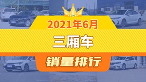 2021年6月三厢车销量排行榜，英朗位居第二，第一名你绝对想不到
