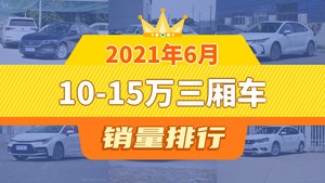 2021年6月10-15万三厢车销量排行榜，英朗位居第二，第一名你绝对想不到