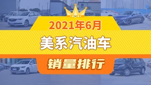 2021年6月美系汽油车销量排行榜，别克GL8位居第二，第一名你绝对想不到