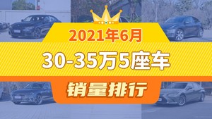 2021年6月30-35万5座车销量排行榜，宝马3系夺得冠军，第二名差距也太大了 