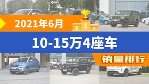 2021年6月10-15万4座车销量排行榜，哪吒V以3579辆夺冠