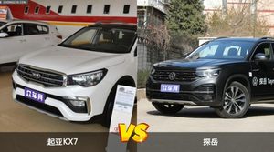 起亚KX7和探岳哪个更值得入手？看完这篇对比就明白了