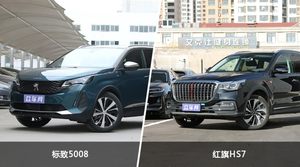买标致5008还是红旗HS7？看完这份全面对比就不纠结了