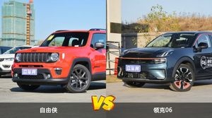 买自由侠还是领克06？看完这份全面对比就不纠结了
