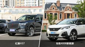 红旗HS7和标致4008新能源选哪个？ 看完这份全面对比就不纠结了