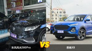 东风风光580Pro和思皓X8怎么选？这份全方位对比告诉你