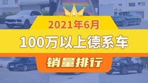 2021年6月100万以上德系车销量排行榜，Cayenne夺得冠军，第二名差距也太大了 