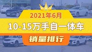 2021年6月10-15万手自一体车销量排行榜，朗逸以30980辆夺冠
