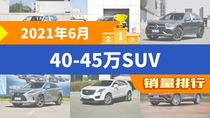 2021年6月40-45万SUV销量排行榜，奔驰GLC屈居第三，蔚来ES6成最大黑马