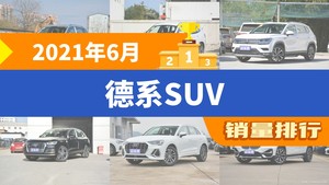 2021年6月德系SUV销量排行榜，宝马X3位居第二，第一名你绝对想不到