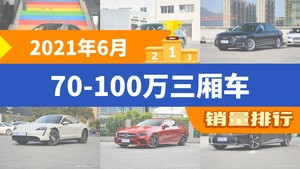 2021年6月70-100万三厢车销量排行榜，奔驰S级以2489辆夺冠