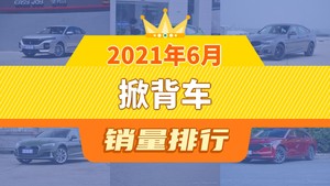 2021年6月掀背车销量排行榜，宝马3系GT屈居第三，奥迪A5成最大黑马