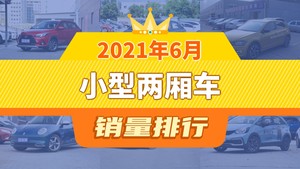 2021年6月小型两厢车销量排行榜，飞度位居第二，第一名你绝对想不到