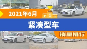 2021年6月紧凑型车销量排行榜，朗逸以30980辆夺冠，秦升至第10名 