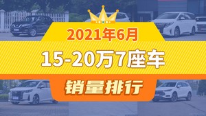 2021年6月15-20万7座车销量排行榜，传祺M8屈居第三，唐成最大黑马