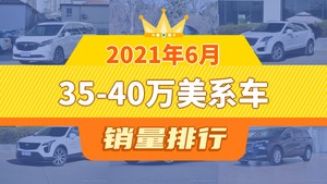 2021年6月35-40万美系车销量排行榜，Model Y位居第二，第一名你绝对想不到