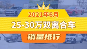 2021年6月25-30万双离合车销量排行榜，汉屈居第三，奥迪Q3成最大黑马