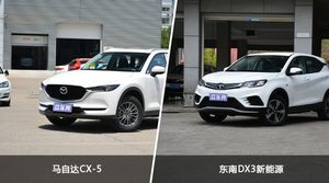 马自达CX-5和东南DX3新能源怎么选？ 参数/优惠/销量/口碑全面对比