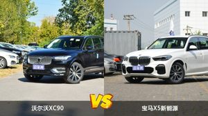 沃尔沃XC90和宝马X5新能源怎么选？这份全方位对比告诉你