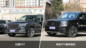 红旗HS7和探岳GTE插电混动哪个更值得入手？看完这篇对比就明白了