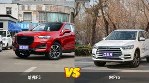 哈弗F5和宋Pro怎么选？这份全方位对比告诉你