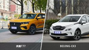 奔腾T77和BEIJING-EX3哪个好？外观/内饰/动力/油耗/续航/尺寸对比